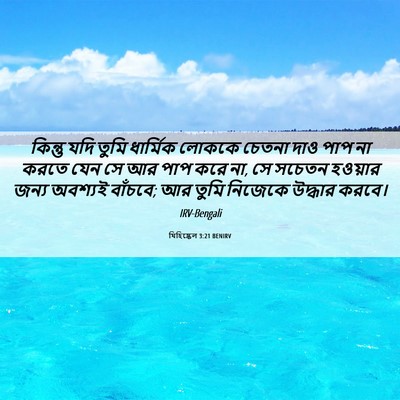 Picture 06 - যিহিষ্কেল 3:21 BENIRV - কিন্তু যদি তুমি - Bible Verse Picture
