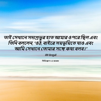 Picture 06 - যিহিষ্কেল 3:22 BENIRV - তাই সেখানে - Bible Verse Picture