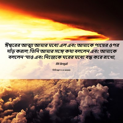Picture 06 - যিহিষ্কেল 3:24 BENIRV - ঈশ্বরের আত্মা - Bible Verse Picture