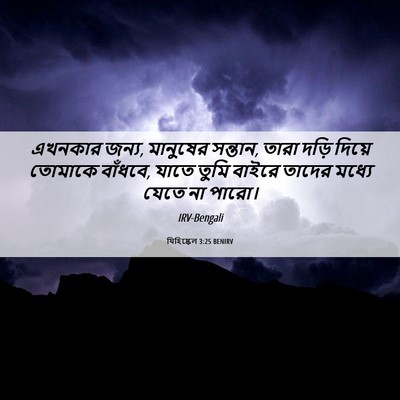 Picture 06 - যিহিষ্কেল 3:25 BENIRV - এখনকার জন্য, - Bible Verse Picture