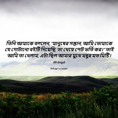 Picture 06 - যিহিষ্কেল 3:3 BENIRV - তিনি আমাকে বললেন, - Bible Verse Picture