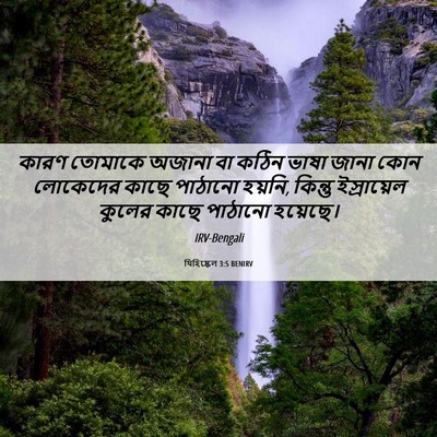 Picture 06 - যিহিষ্কেল 3:5 BENIRV - কারণ তোমাকে অজানা - Bible Verse Picture