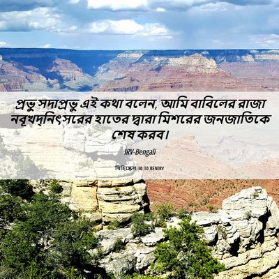 Picture 06 - যিহিষ্কেল 30:10 BENIRV - প্রভু সদাপ্রভু এই - Bible Verse Picture