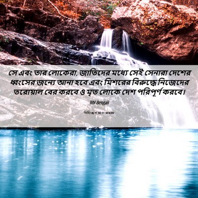Picture 06 - যিহিষ্কেল 30:11 BENIRV - সে এবং তার লোকেরা, - Bible Verse Picture