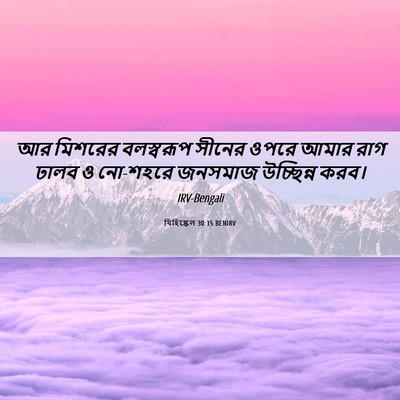 Picture 06 - যিহিষ্কেল 30:15 BENIRV - আর মিশরের - Bible Verse Picture