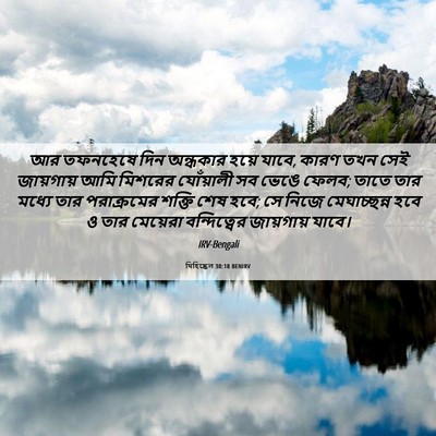 Picture 06 - যিহিষ্কেল 30:18 BENIRV - আর তফনহেষে দিন - Bible Verse Picture