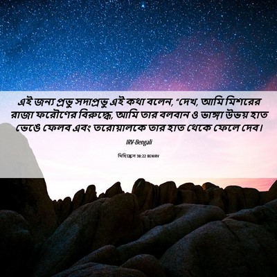 Picture 06 - যিহিষ্কেল 30:22 BENIRV - এই জন্য প্রভু - Bible Verse Picture