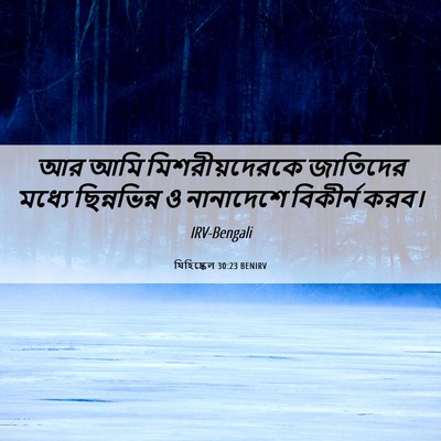 Picture 06 - যিহিষ্কেল 30:23 BENIRV - আর আমি - Bible Verse Picture