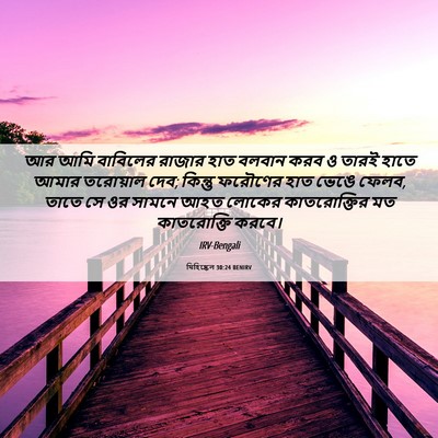 Picture 06 - যিহিষ্কেল 30:24 BENIRV - আর আমি বাবিলের - Bible Verse Picture