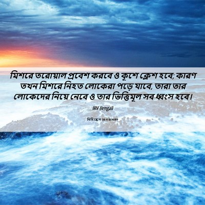 Picture 06 - যিহিষ্কেল 30:4 BENIRV - মিশরে তরোয়াল - Bible Verse Picture