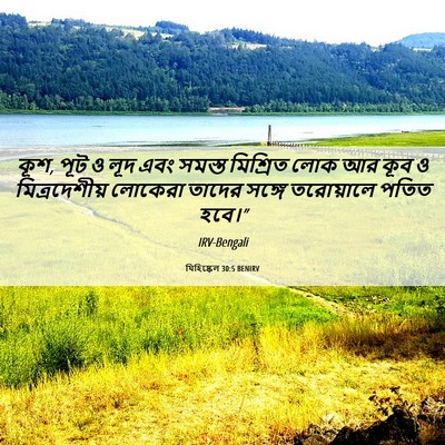 Picture 06 - যিহিষ্কেল 30:5 BENIRV - কূশ, পূট ও লূদ এবং - Bible Verse Picture