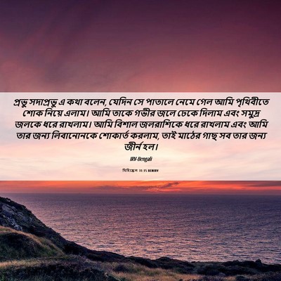 Picture 06 - যিহিষ্কেল 31:15 BENIRV - প্রভু সদাপ্রভু এ - Bible Verse Picture