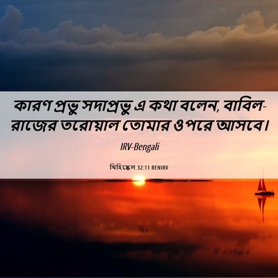 Picture 06 - যিহিষ্কেল 32:11 BENIRV - কারণ প্রভু - Bible Verse Picture