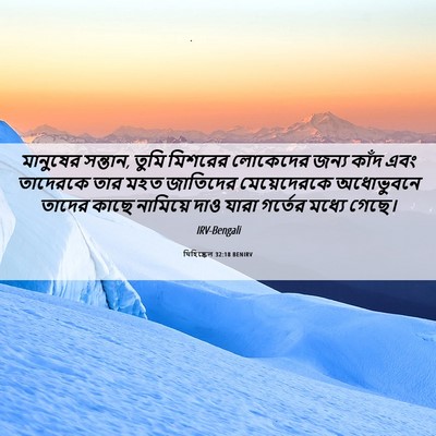 Picture 06 - যিহিষ্কেল 32:18 BENIRV - মানুষের সন্তান, - Bible Verse Picture