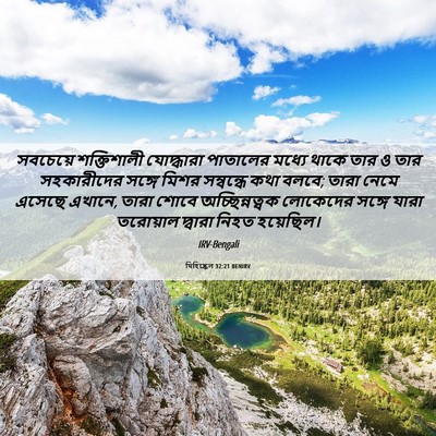 Picture 06 - যিহিষ্কেল 32:21 BENIRV - সবচেয়ে শক্তিশালী - Bible Verse Picture