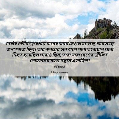 Picture 06 - যিহিষ্কেল 32:23 BENIRV - গর্তের গভীর - Bible Verse Picture