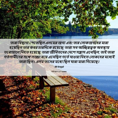 Picture 06 - যিহিষ্কেল 32:25 BENIRV - তারা বিছানা - Bible Verse Picture