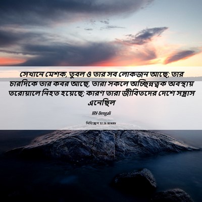 Picture 06 - যিহিষ্কেল 32:26 BENIRV - সেখানে মেশক, তুবল ও - Bible Verse Picture
