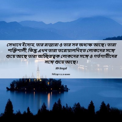 Picture 06 - যিহিষ্কেল 32:29 BENIRV - সেখানে ইদোম, তার - Bible Verse Picture