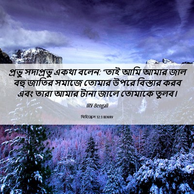 Picture 06 - যিহিষ্কেল 32:3 BENIRV - প্রভু সদাপ্রভু - Bible Verse Picture