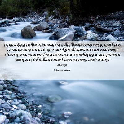 Picture 06 - যিহিষ্কেল 32:30 BENIRV - সেখানে উত্তর - Bible Verse Picture