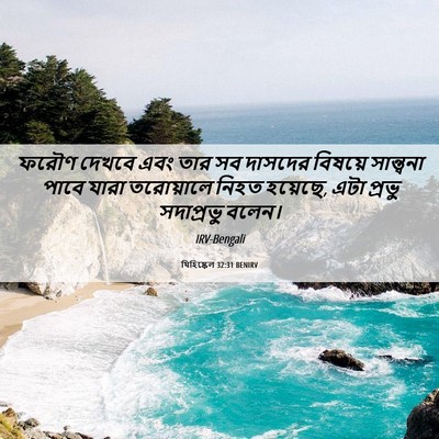 Picture 06 - যিহিষ্কেল 32:31 BENIRV - ফরৌণ দেখবে এবং তার - Bible Verse Picture