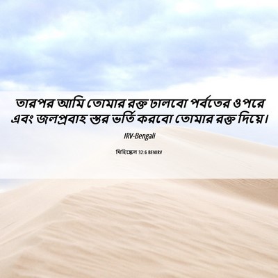 Picture 06 - যিহিষ্কেল 32:6 BENIRV - তারপর আমি তোমার - Bible Verse Picture
