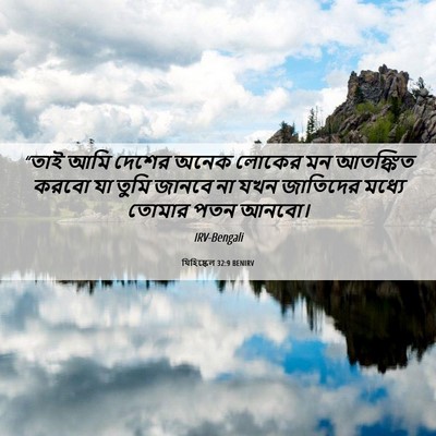 Picture 06 - যিহিষ্কেল 32:9 BENIRV - “তাই আমি দেশের - Bible Verse Picture