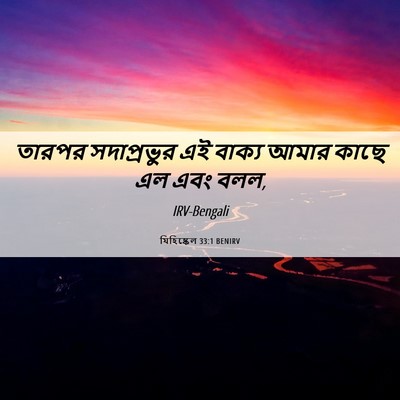 Picture 06 - যিহিষ্কেল 33:1 BENIRV - তারপর সদাপ্রভুর - Bible Verse Picture