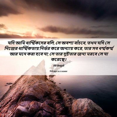 Picture 06 - যিহিষ্কেল 33:13 BENIRV - যদি আমি - Bible Verse Picture