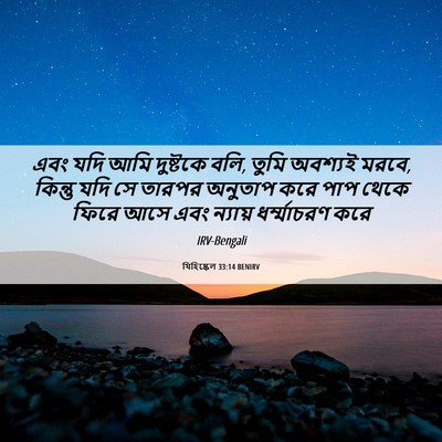 Picture 06 - যিহিষ্কেল 33:14 BENIRV - এবং যদি আমি - Bible Verse Picture