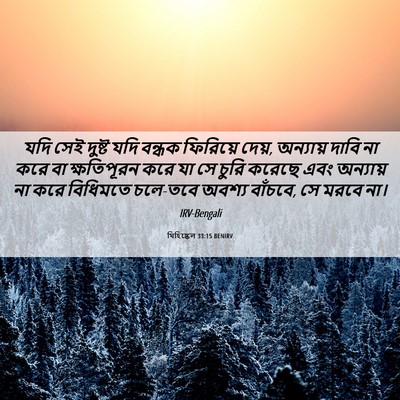 Picture 06 - যিহিষ্কেল 33:15 BENIRV - যদি সেই দুষ্ট যদি - Bible Verse Picture