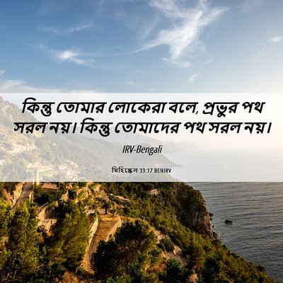 Picture 06 - যিহিষ্কেল 33:17 BENIRV - কিন্তু তোমার - Bible Verse Picture