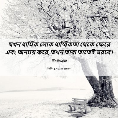 Picture 06 - যিহিষ্কেল 33:18 BENIRV - যখন ধার্মিক লোক - Bible Verse Picture