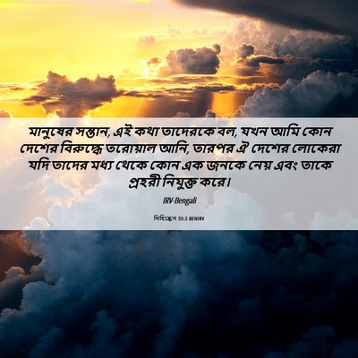 Picture 06 - যিহিষ্কেল 33:2 BENIRV - মানুষের সন্তান, এই - Bible Verse Picture