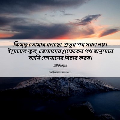 Picture 06 - যিহিষ্কেল 33:20 BENIRV - কিম্তু তোমার বলছো, - Bible Verse Picture