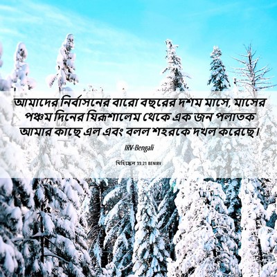Picture 06 - যিহিষ্কেল 33:21 BENIRV - আমাদের নির্বাসনের - Bible Verse Picture