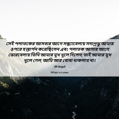 Picture 06 - যিহিষ্কেল 33:22 BENIRV - সেই পলাতকের আসবার - Bible Verse Picture