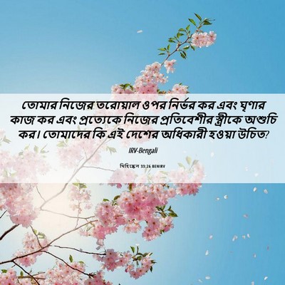 Picture 06 - যিহিষ্কেল 33:26 BENIRV - তোমার নিজের - Bible Verse Picture