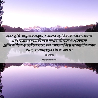 Picture 06 - যিহিষ্কেল 33:30 BENIRV - এবং তুমি, মানুষের - Bible Verse Picture