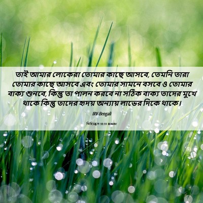 Picture 06 - যিহিষ্কেল 33:31 BENIRV - তাই আমার লোকেরা - Bible Verse Picture