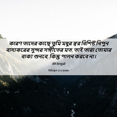 Picture 06 - যিহিষ্কেল 33:32 BENIRV - কারণ তাদের কাছে - Bible Verse Picture