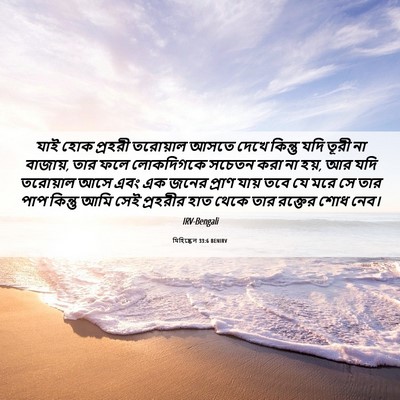 Picture 06 - যিহিষ্কেল 33:6 BENIRV - যাই হোক প্রহরী - Bible Verse Picture