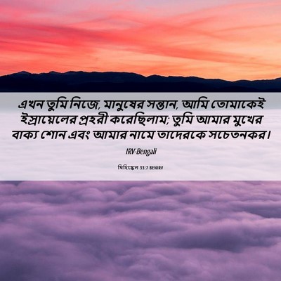 Picture 06 - যিহিষ্কেল 33:7 BENIRV - এখন তুমি নিজে, - Bible Verse Picture