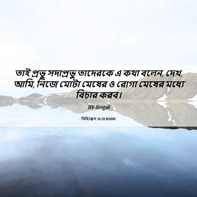 Picture 06 - যিহিষ্কেল 34:20 BENIRV - তাই প্রভু - Bible Verse Picture