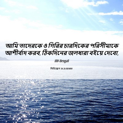Picture 06 - যিহিষ্কেল 34:26 BENIRV - আমি তাদেরকে ও - Bible Verse Picture
