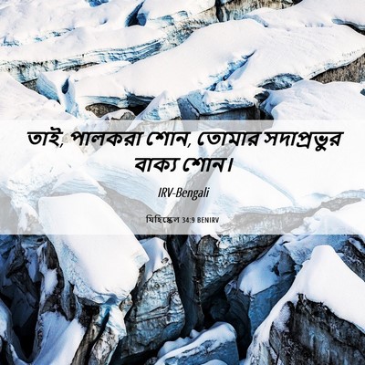 Picture 06 - যিহিষ্কেল 34:9 BENIRV - তাই, পালকরা শোন, - Bible Verse Picture