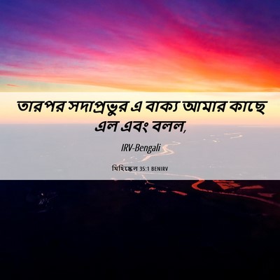Picture 06 - যিহিষ্কেল 35:1 BENIRV - তারপর সদাপ্রভুর এ - Bible Verse Picture