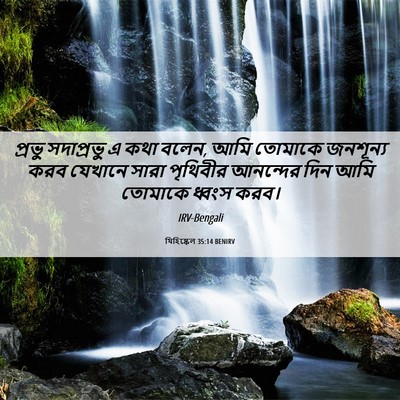 Picture 06 - যিহিষ্কেল 35:14 BENIRV - প্রভু সদাপ্রভু এ - Bible Verse Picture