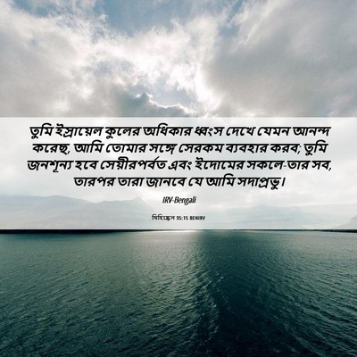 Picture 06 - যিহিষ্কেল 35:15 BENIRV - তুমি ইস্রায়েল - Bible Verse Picture